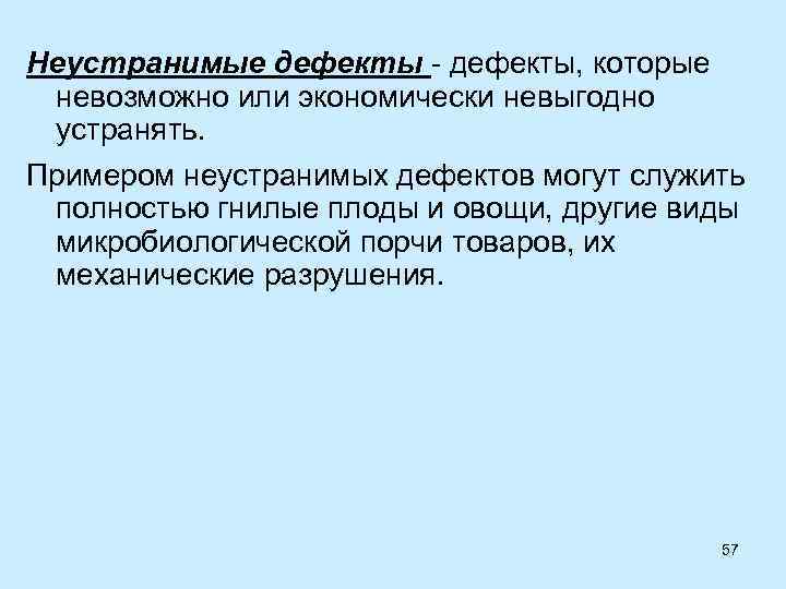 Дефектом называется. Неустранимые дефекты примеры. Неисправимый дефект. Примеры устранимых и неустранимых дефектов. Неустранимые недостатки.