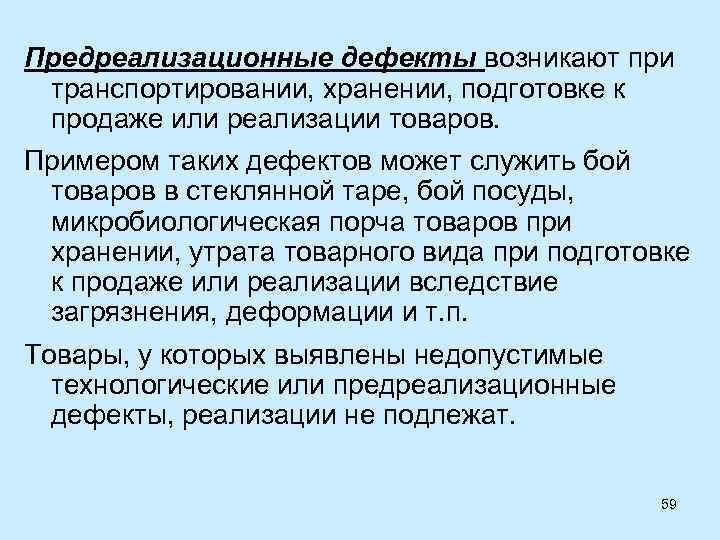 Дефекты продукции. Дефект хранения. Дефекты при хранении товаров. Предреализационные дефекты. Дефекты возникающие при нарушении условий транспортировки товаров.