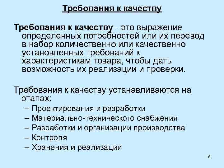 Требования к качеству - это выражение определенных потребностей или их перевод в набор количественно