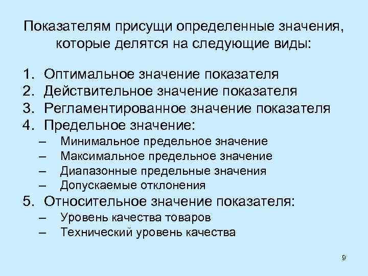 Показателям присущи определенные значения, которые делятся на следующие виды: 1. 2. 3. 4. Оптимальное