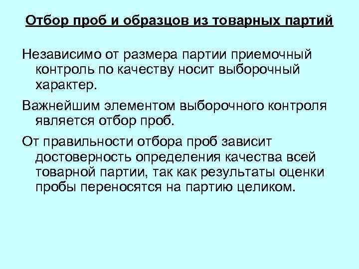 Отбор проб и образцов из товарных партий Независимо от размера партии приемочный контроль по