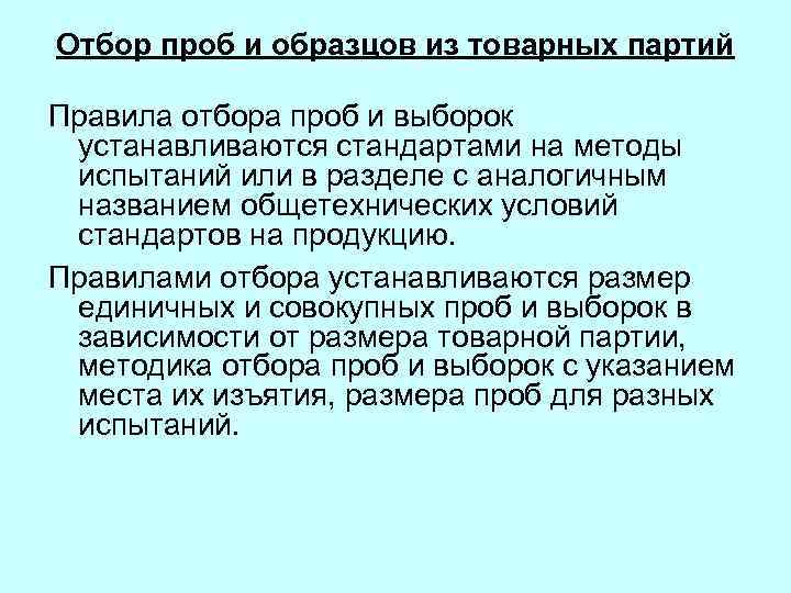 Отбор проб и образцов из товарных партий Правила отбора проб и выборок устанавливаются стандартами