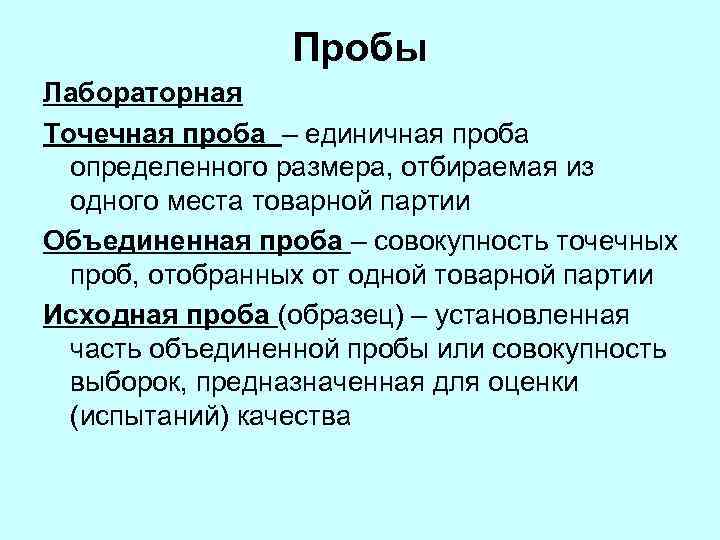 Пробы Лабораторная Точечная проба – единичная проба определенного размера, отбираемая из одного места товарной