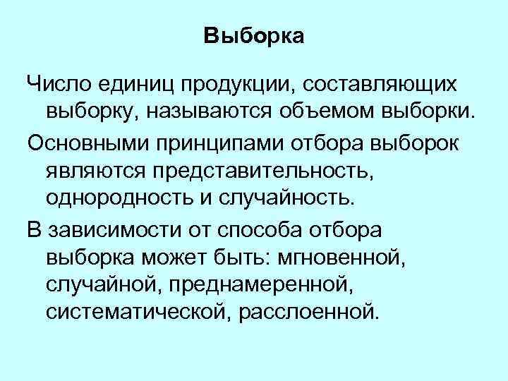 Выборка Число единиц продукции, составляющих выборку, называются объемом выборки. Основными принципами отбора выборок являются