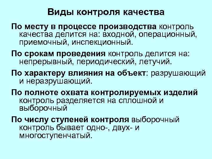 Виды контроля качества По месту в процессе производства контроль качества делится на: входной, операционный,