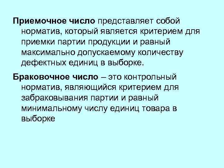 Являться представлять собой. Приемочное число это. Приемочное и браковочное число. Определение приемочного числа. Что такое приемочное и браковочное числа и уровень дефектности.