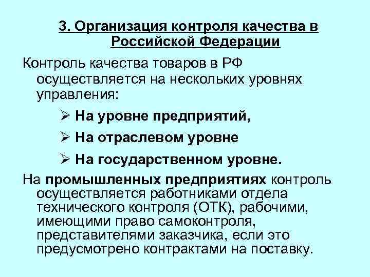 3. Организация контроля качества в Российской Федерации Контроль качества товаров в РФ осуществляется на