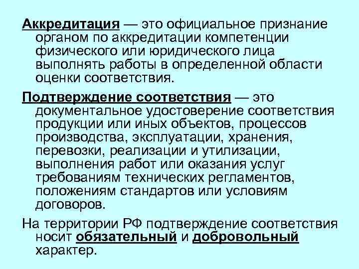 Аккредитация это. Аккредитация. Аккредитация это простыми словами. Аккредитация предприятия что это такое. Аккредитованная организация это.