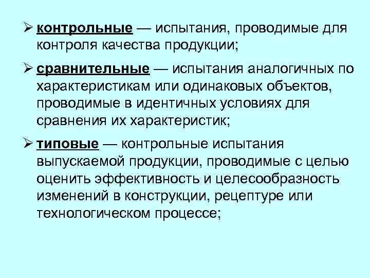 Ø контрольные — испытания, проводимые для контроля качества продукции; Ø сравнительные — испытания аналогичных