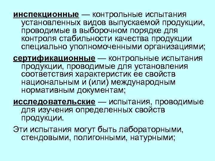 инспекционные — контрольные испытания установленных видов выпускаемой продукции, проводимые в выборочном порядке для контроля