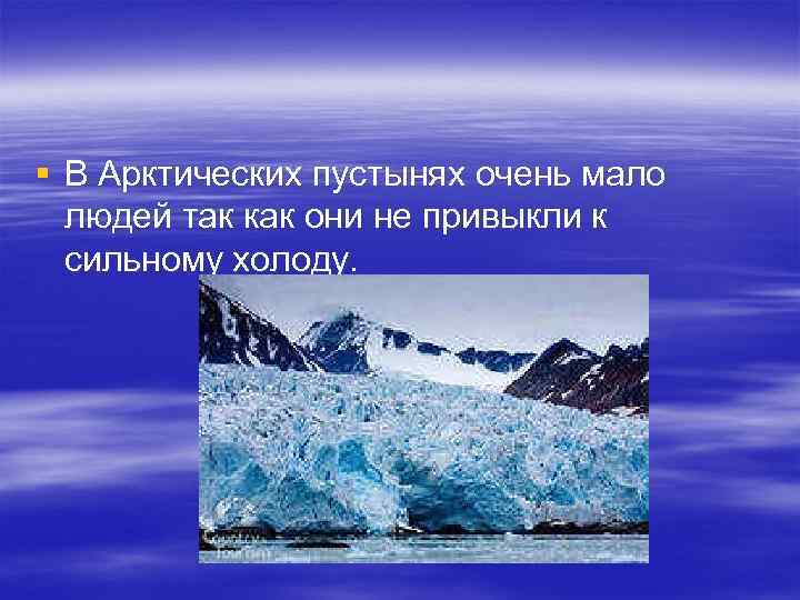 Природная зона арктических пустынь. Внешний облик арктической пустыни.