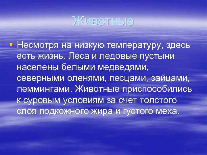 Животные § Несмотря на низкую температуру, здесь есть жизнь. Леса и ледовые пустыни населены