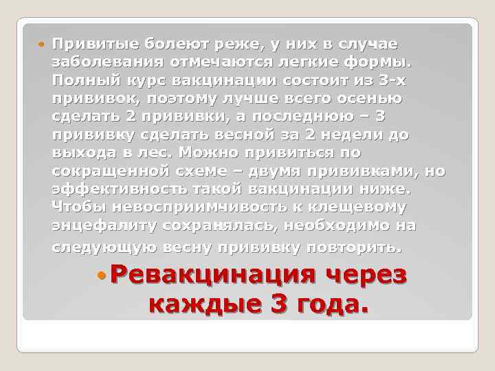  Привитые болеют реже, у них в случае заболевания отмечаются легкие формы. Полный курс