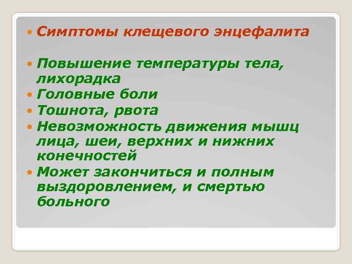  Симптомы клещевого энцефалита Повышение температуры тела, лихорадка Головные боли Тошнота, рвота Невозможность движения