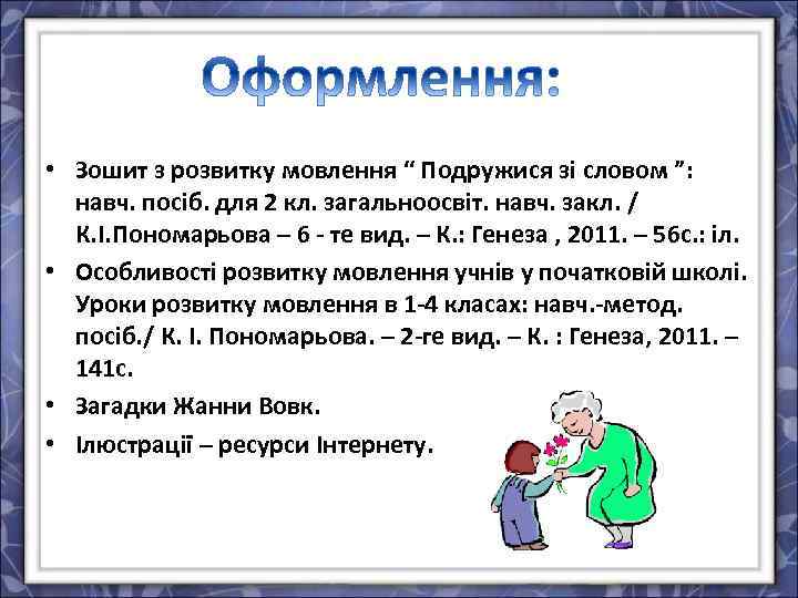  • Зошит з розвитку мовлення “ Подружися зі словом ”: навч. посіб. для