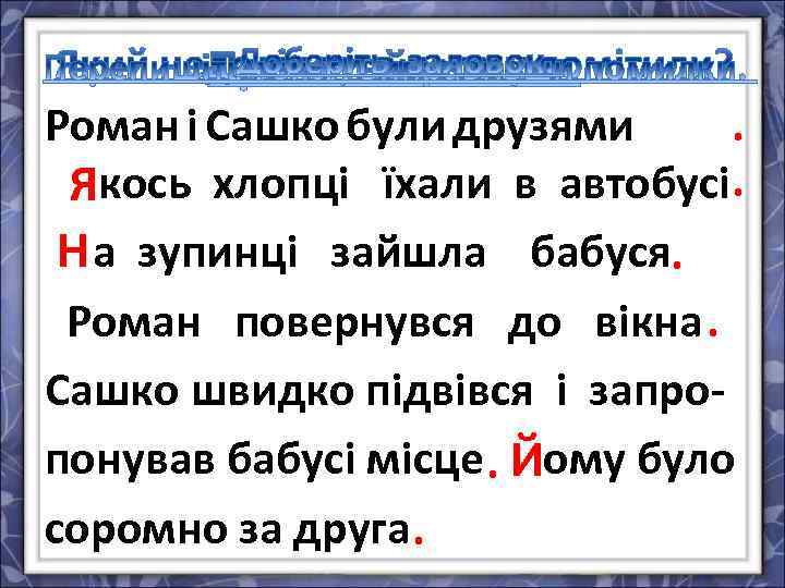 . Роман і Сашко були друзями якось хлопці їхали в автобусі. Я на Н