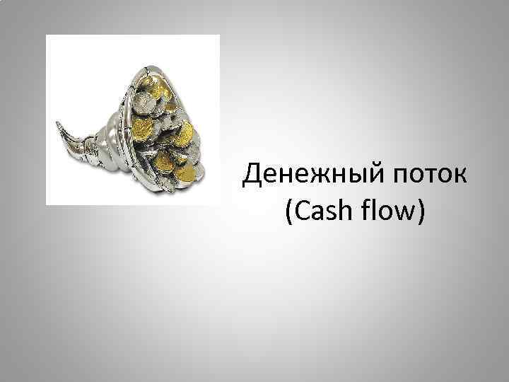 Денежный поток (Cash flow) 