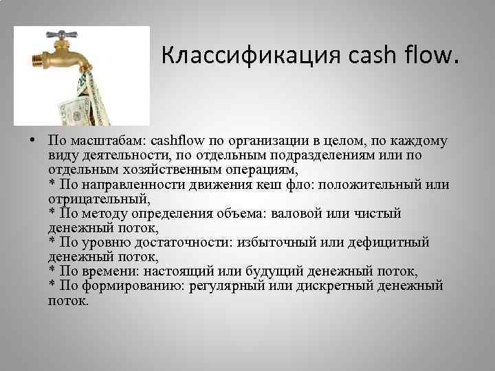 Классификация cash flow. • По масштабам: cashflow по организации в целом, по каждому виду