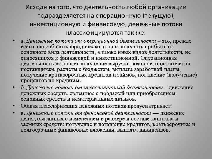 Исходя из того, что деятельность любой организации подразделяется на операционную (текущую), инвестиционную и финансовую,