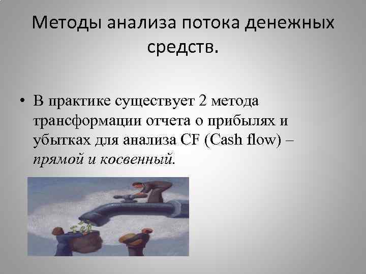 Методы анализа потока денежных средств. • В практике существует 2 метода трансформации отчета о