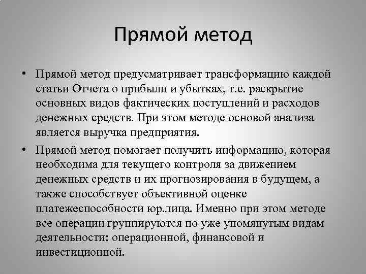  Прямой метод • Прямой метод предусматривает трансформацию каждой статьи Отчета о прибыли и