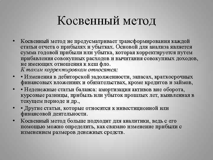 Косвенный метод • Косвенный метод не предусматривает трансформирования каждой статьи отчета о прибылях и