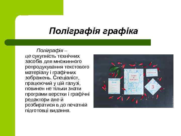 Поліграфія графіка Поліграфія – це сукупність технічних засобів для множинного репродукування текстового матеріалу і