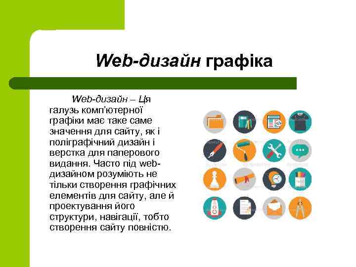 Web-дизайн графіка Web-дизайн – Ця галузь комп’ютерної графіки має таке саме значення для сайту,