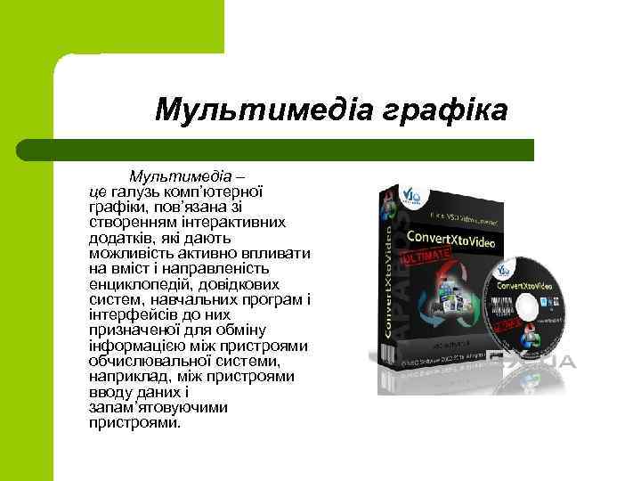 Мультимедіа графіка Мультимедіа – це галузь комп’ютерної графіки, пов’язана зі створенням інтерактивних додатків, які