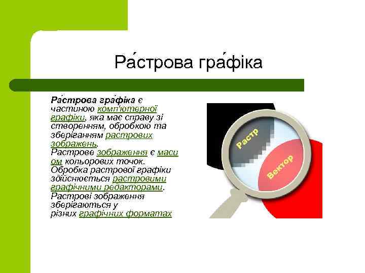 Ра строва гра фіка є частиною комп'ютерної графіки, яка має справу зі створенням, обробкою