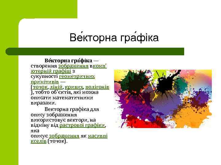 Ве кторна гра фіка — створення зображення вкомп' ютерній графіці з сукупності геометричних примітивів