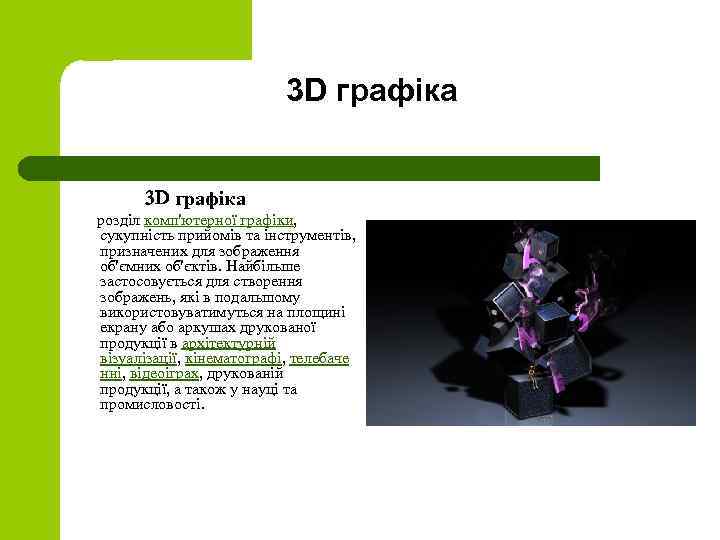 3 D графіка розділ комп'ютерної графіки, сукупність прийомів та інструментів, призначених для зображення об'ємних