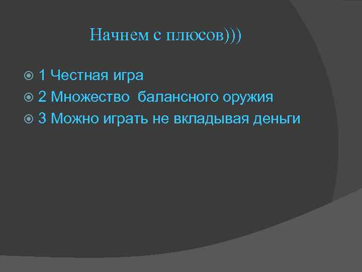 Начнем с плюсов))) 1 Честная игра 2 Множество балансного оружия 3 Можно играть не