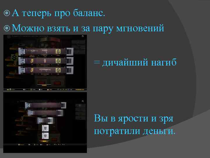  А теперь про баланс. Можно взять и за пару мгновений получить = дичайший