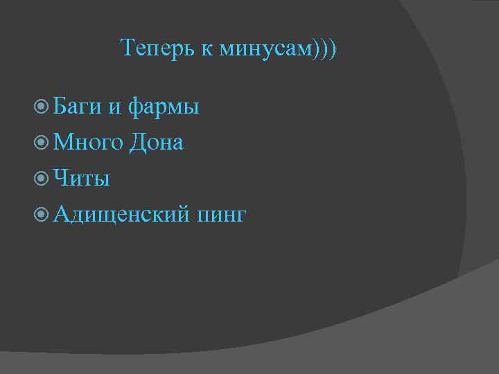 Теперь к минусам))) Баги и фармы Много Дона Читы Адищенский пинг 