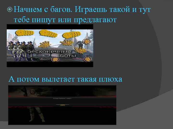  Начнем с багов. Играешь такой и тут тебе пишут или предлагают А потом