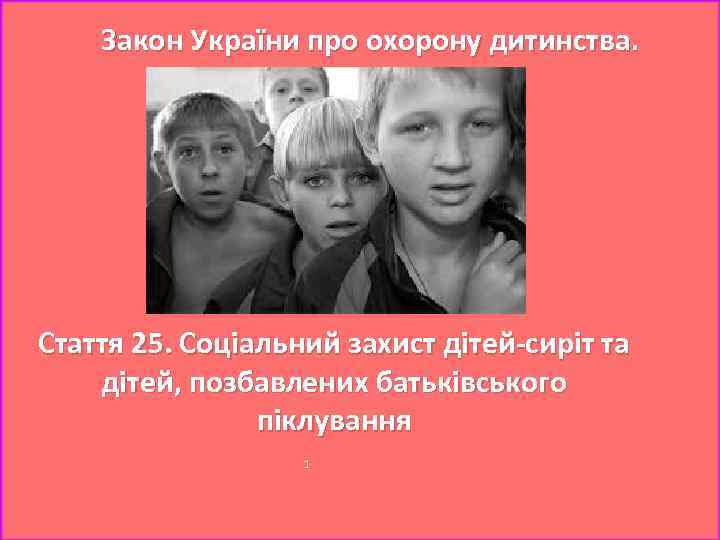 Закон України про охорону дитинства. Стаття 25. Соціальний захист дітей-сиріт та дітей, позбавлених батьківського