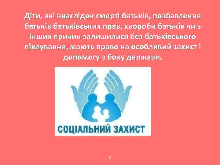 Діти, які внаслідок смерті батьків, позбавлення батьківських прав, хвороби батьків чи з інших причин