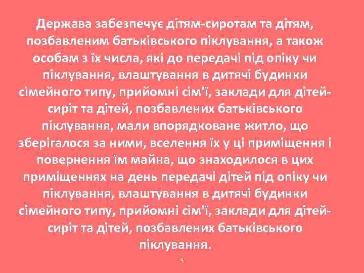 Держава забезпечує дітям-сиротам та дітям, позбавленим батьківського піклування, а також особам з їх числа,