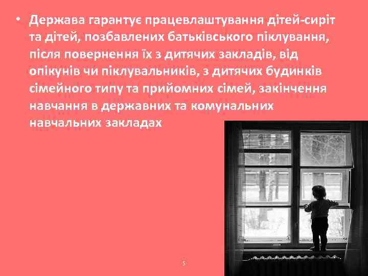  • Держава гарантує працевлаштування дітей-сиріт та дітей, позбавлених батьківського піклування, після повернення їх