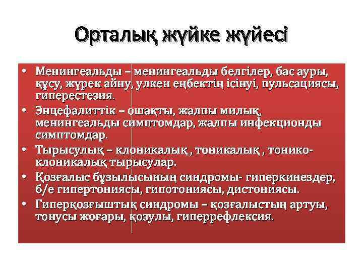 Орталық жүйке жүйесі • Менингеальды – менингеальды белгілер, бас ауры, құсу, жүрек айну, улкен