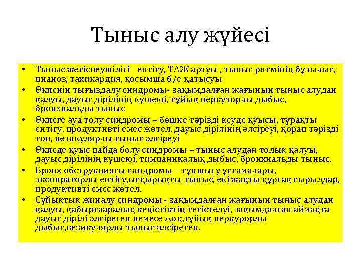 Тыныс алу жүйесі • • • Тыныс жетіспеушілігі- ентігу, ТАЖ артуы , тыныс ритмінің