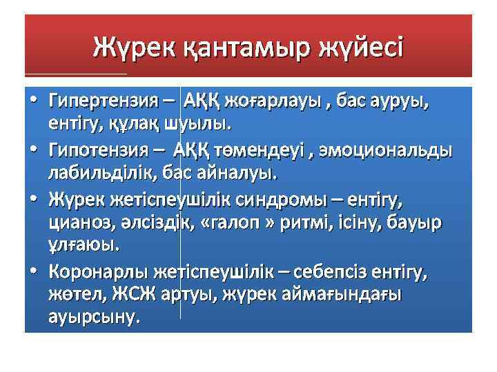 Жүрек қантамыр жүйесі • Гипертензия – АҚҚ жоғарлауы , бас ауруы, ентігу, құлақ шуылы.