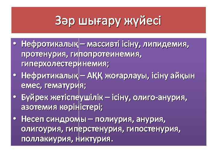 Зәр шығару жүйесі • Нефротикалық – массивті ісіну, липидемия, протенурия, гипопротеинемия, гиперхолестеринемия; • Нефритикалық