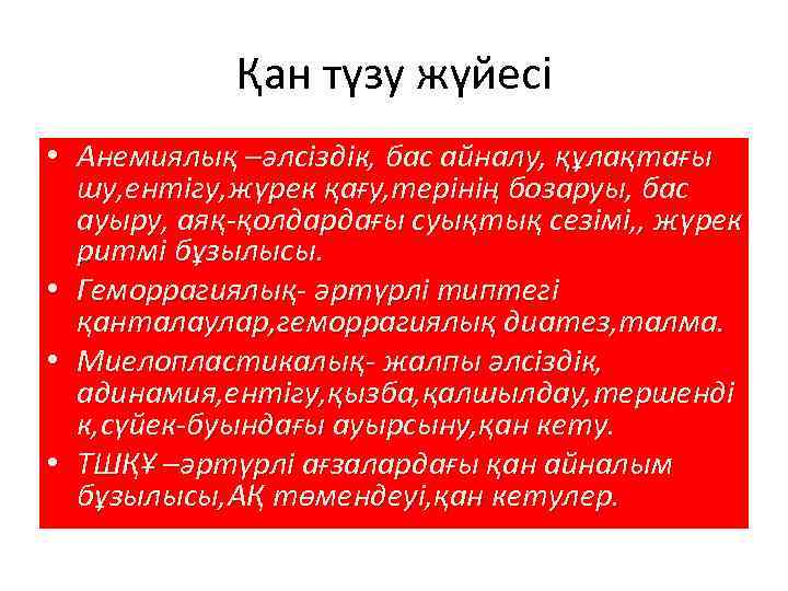 Қан түзу жүйесі • Анемиялық –әлсіздік, бас айналу, құлақтағы шу, ентігу, жүрек қағу, терінің