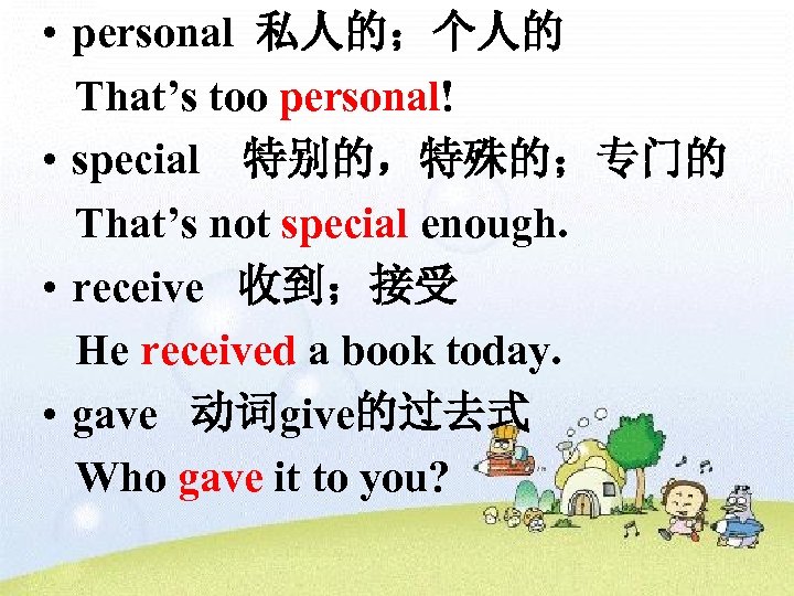  • personal 私人的；个人的 That’s too personal! • special 特别的，特殊的；专门的 That’s not special enough.