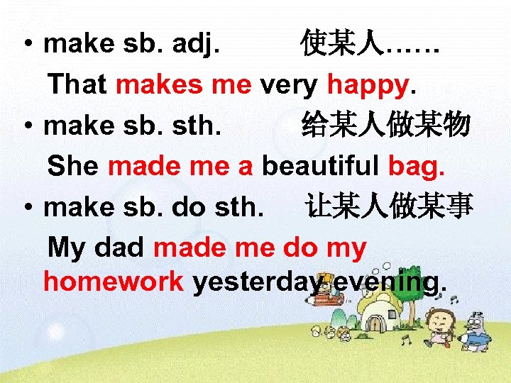  • make sb. adj. 使某人…… That makes me very happy. • make sb.