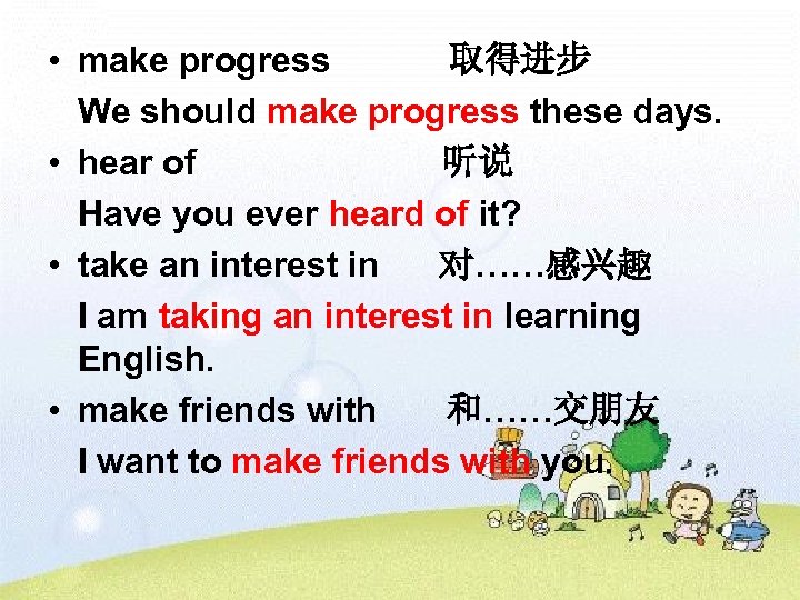  • make progress 取得进步 We should make progress these days. • hear of
