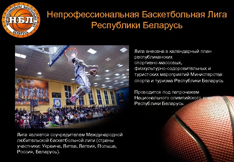 Непрофессиональная Баскетбольная Лига Республики Беларусь Лига внесена в календарный план республиканских спортивно-массовых, физкультурно-оздоровительных и