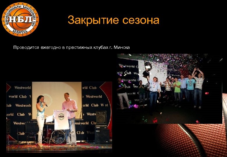 Закрытие сезона Проводится ежегодно в престижных клубах г. Минска 